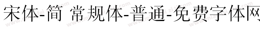 宋体-简 常规体-普通字体转换